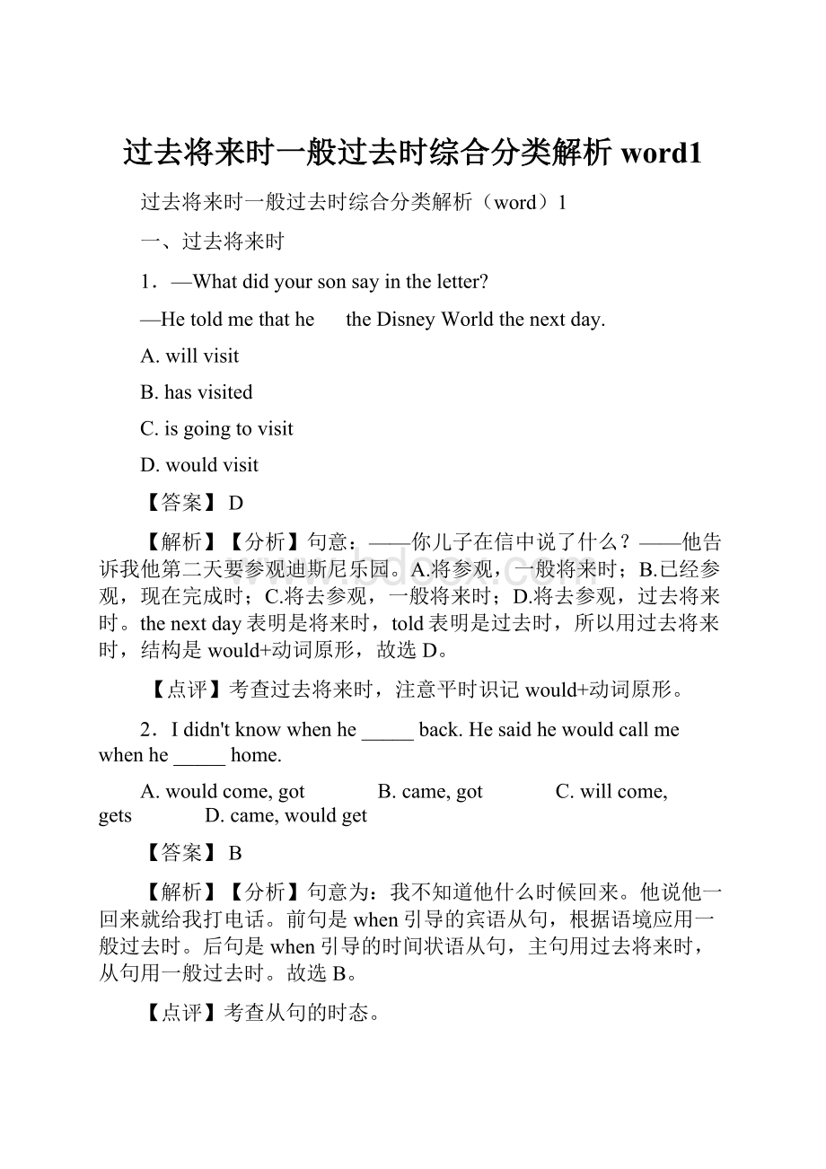 过去将来时一般过去时综合分类解析word1.docx_第1页