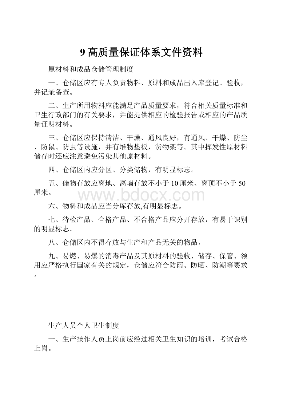 9高质量保证体系文件资料Word文档格式.docx_第1页