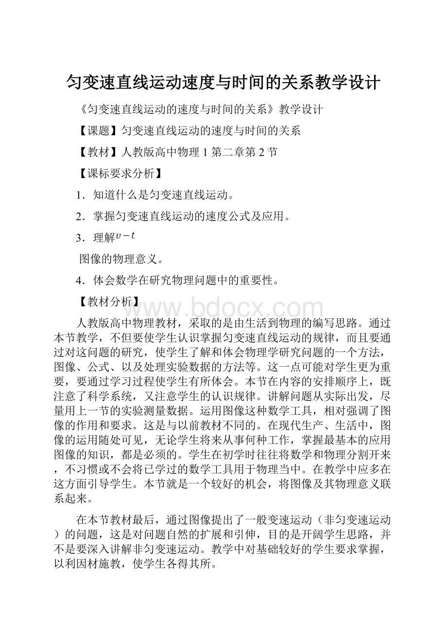 匀变速直线运动速度与时间的关系教学设计.docx_第1页