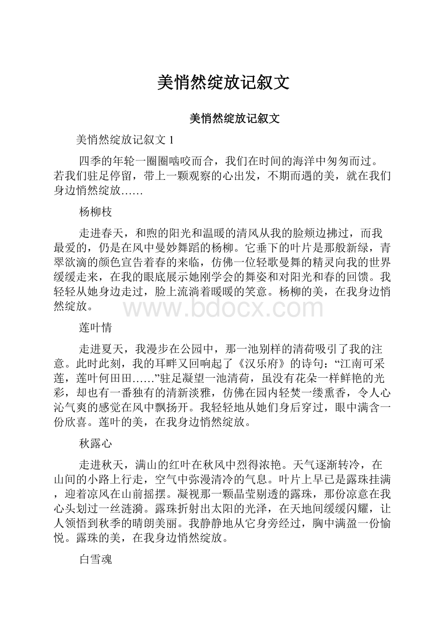 美悄然绽放记叙文.docx_第1页