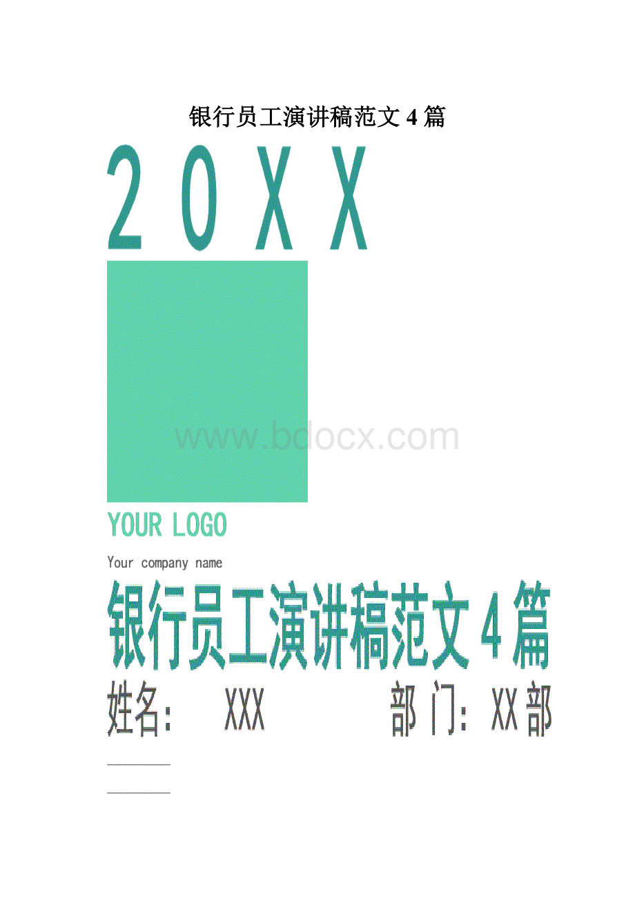 银行员工演讲稿范文4篇.docx_第1页