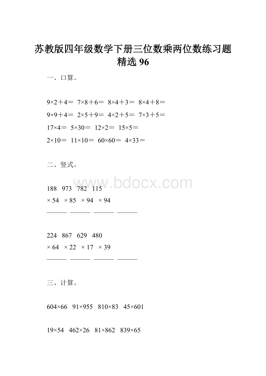 苏教版四年级数学下册三位数乘两位数练习题精选96.docx