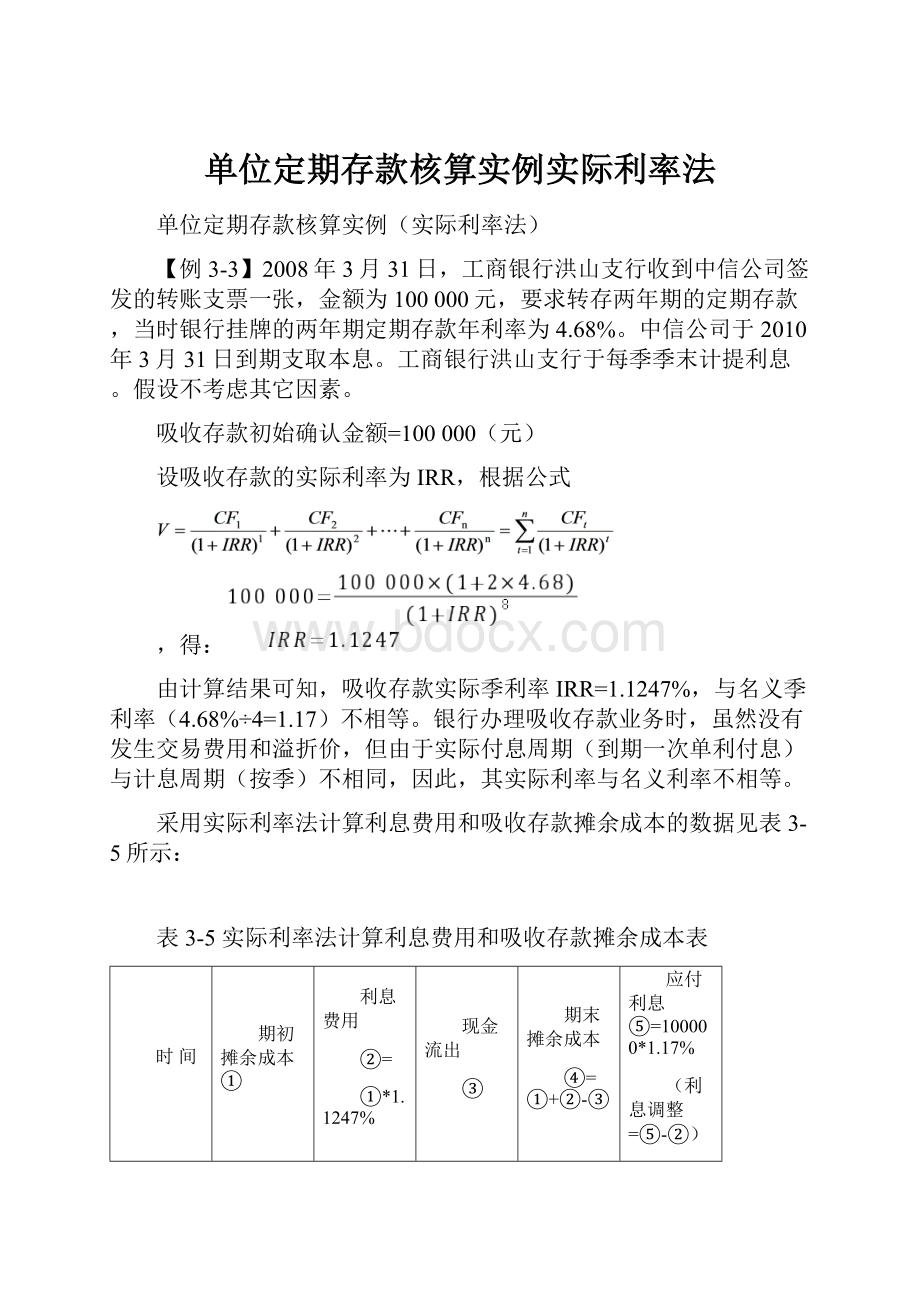 单位定期存款核算实例实际利率法.docx