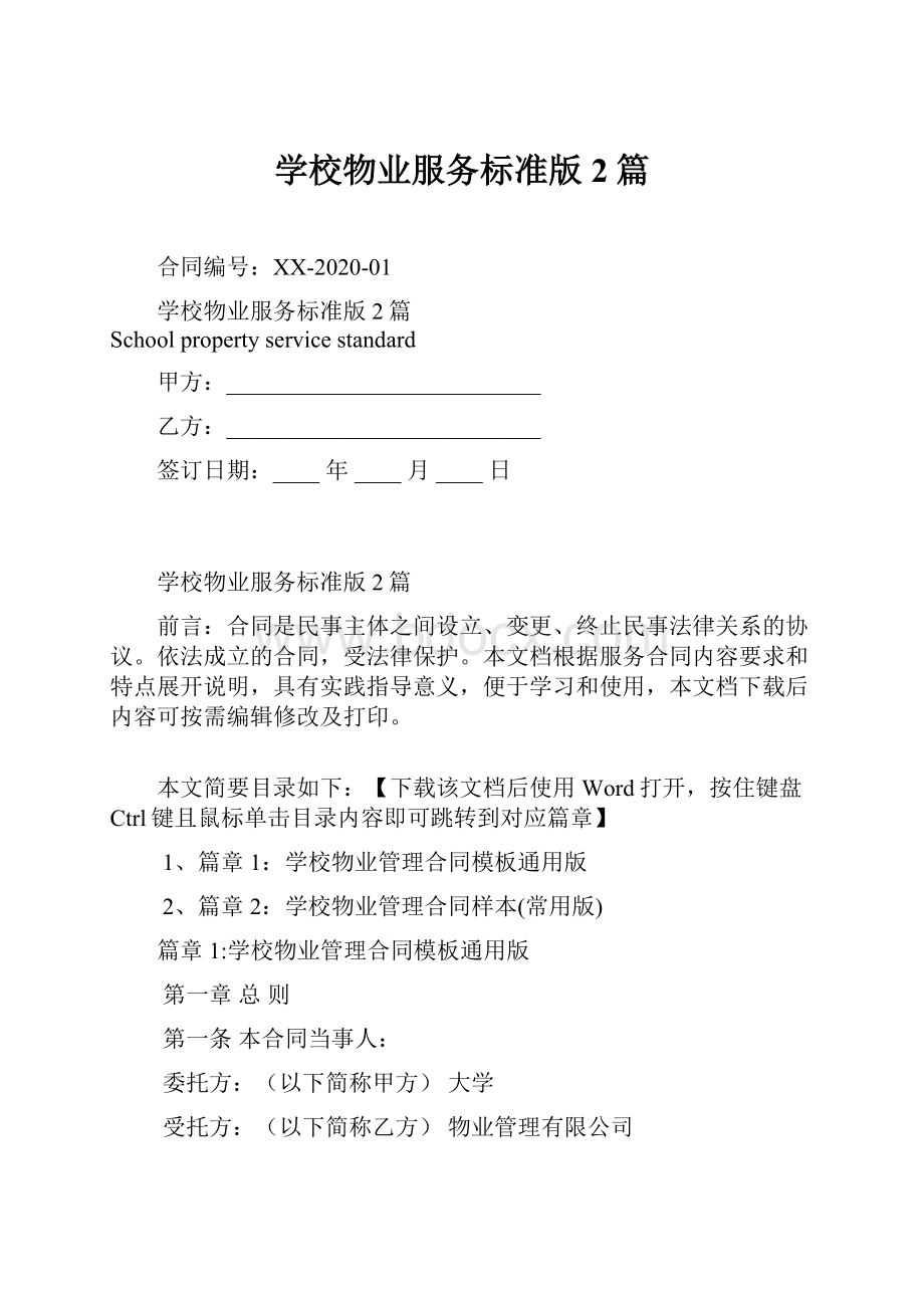 学校物业服务标准版2篇.docx