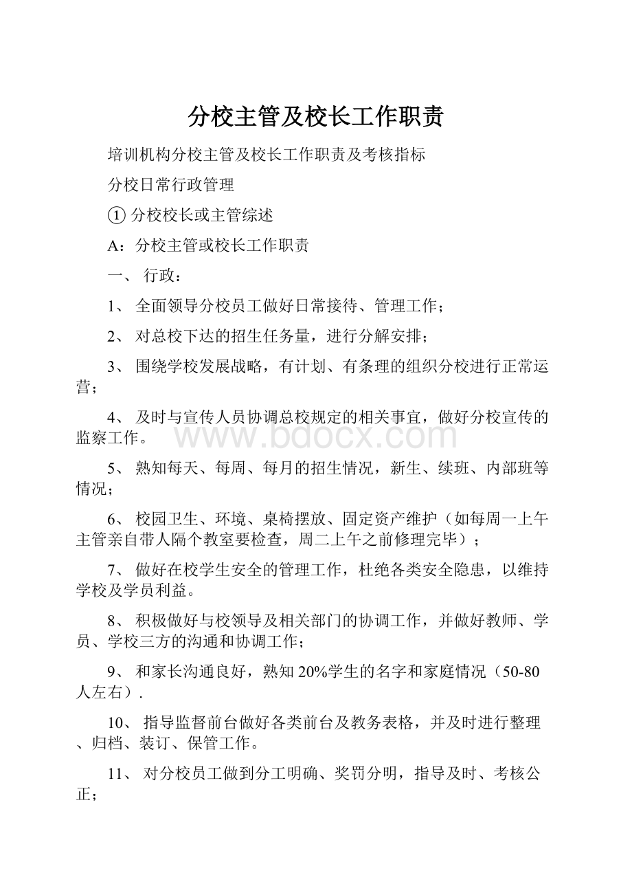 分校主管及校长工作职责.docx_第1页