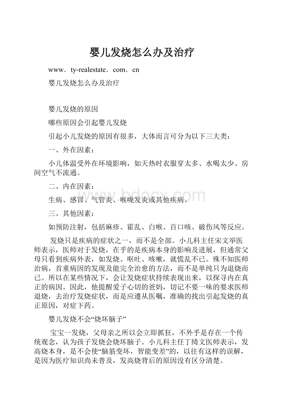 婴儿发烧怎么办及治疗Word文档下载推荐.docx