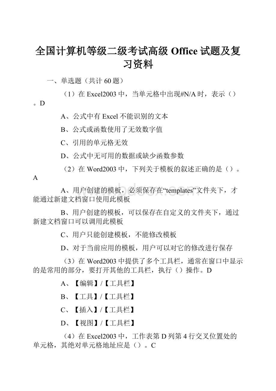 全国计算机等级二级考试高级Office试题及复习资料.docx