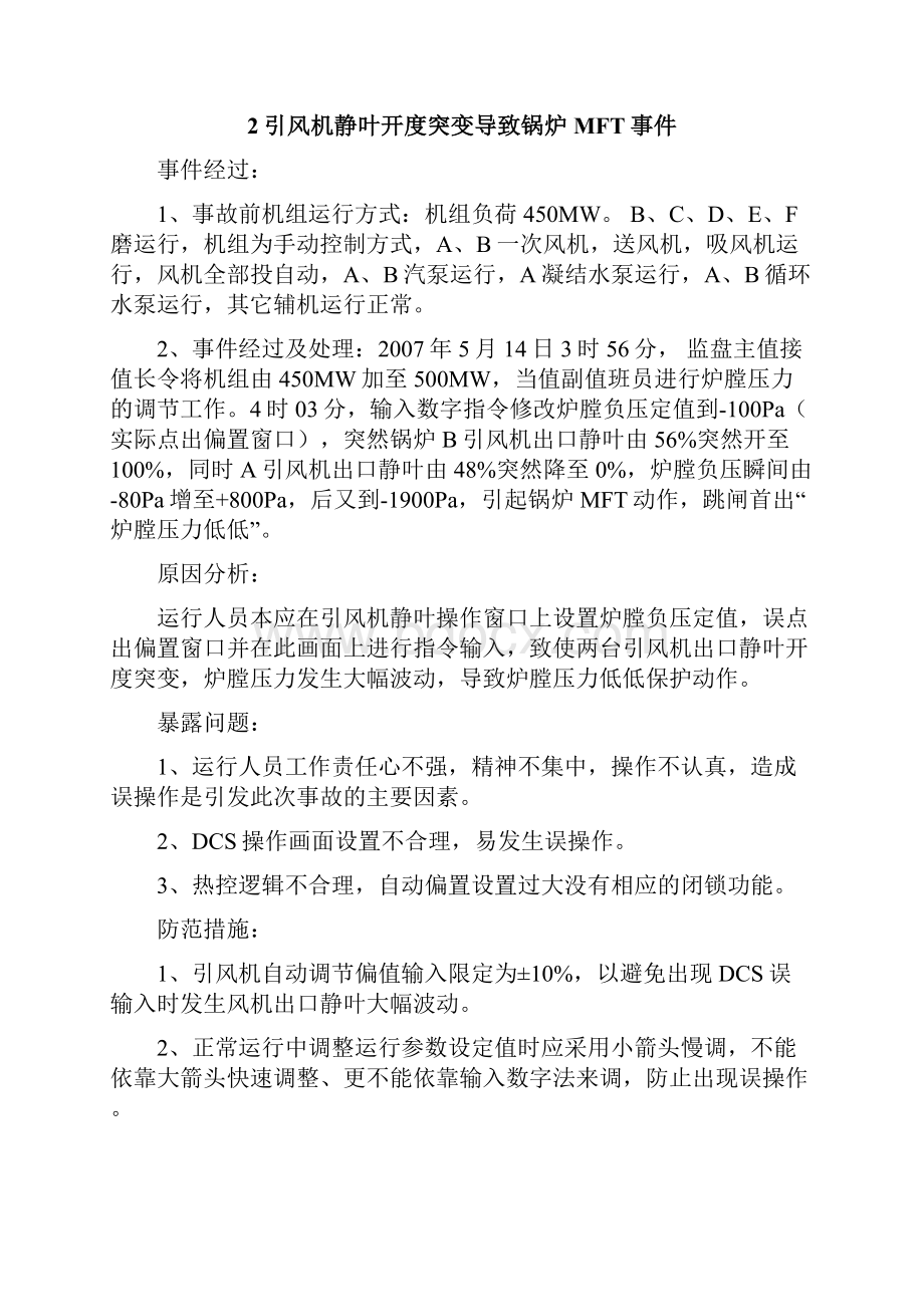 发电企业锅炉事故案例分析题20题.docx_第3页