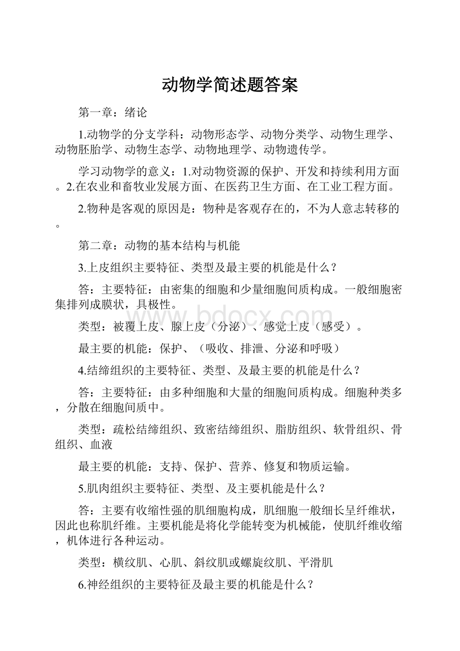 动物学简述题答案Word文档格式.docx