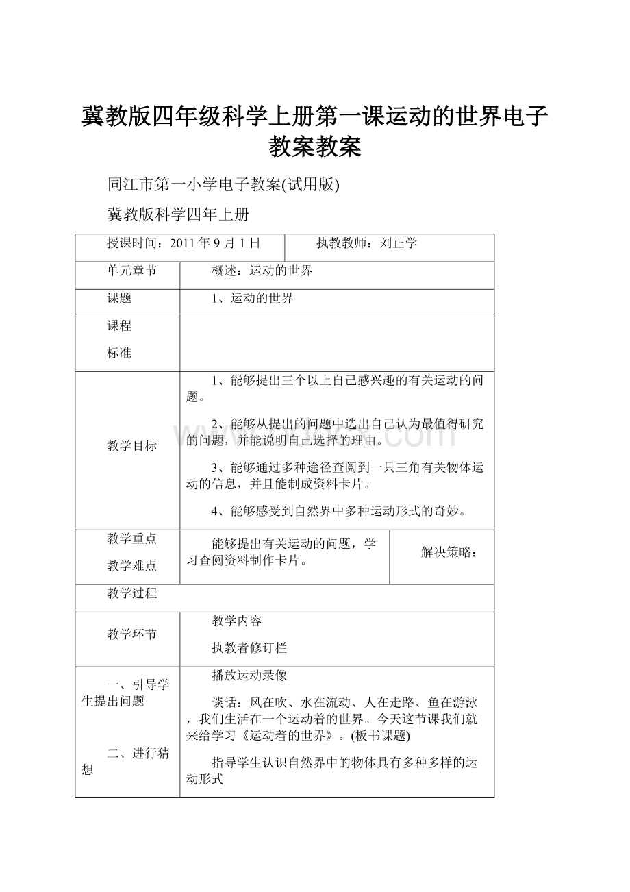 冀教版四年级科学上册第一课运动的世界电子教案教案Word格式文档下载.docx