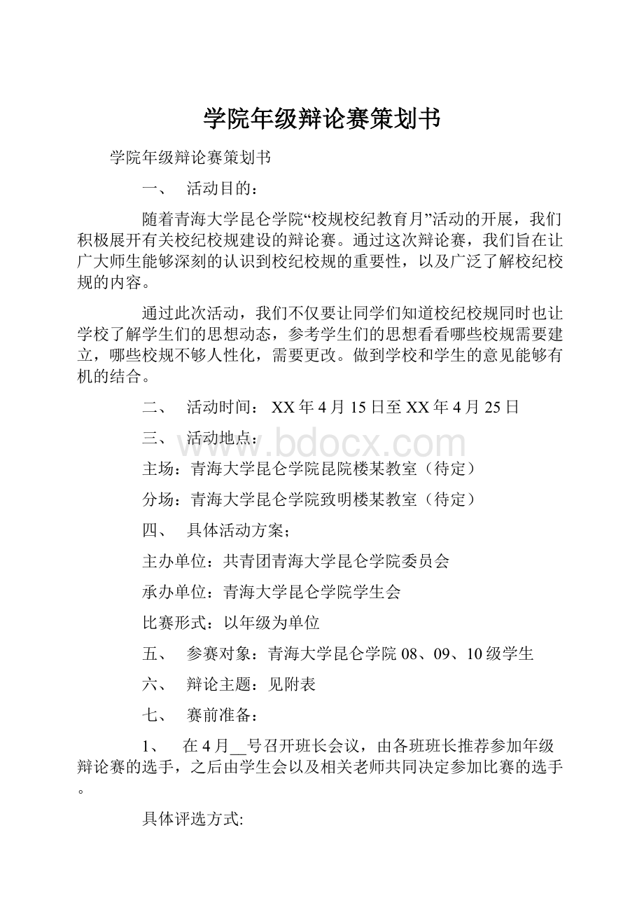 学院年级辩论赛策划书Word文档下载推荐.docx