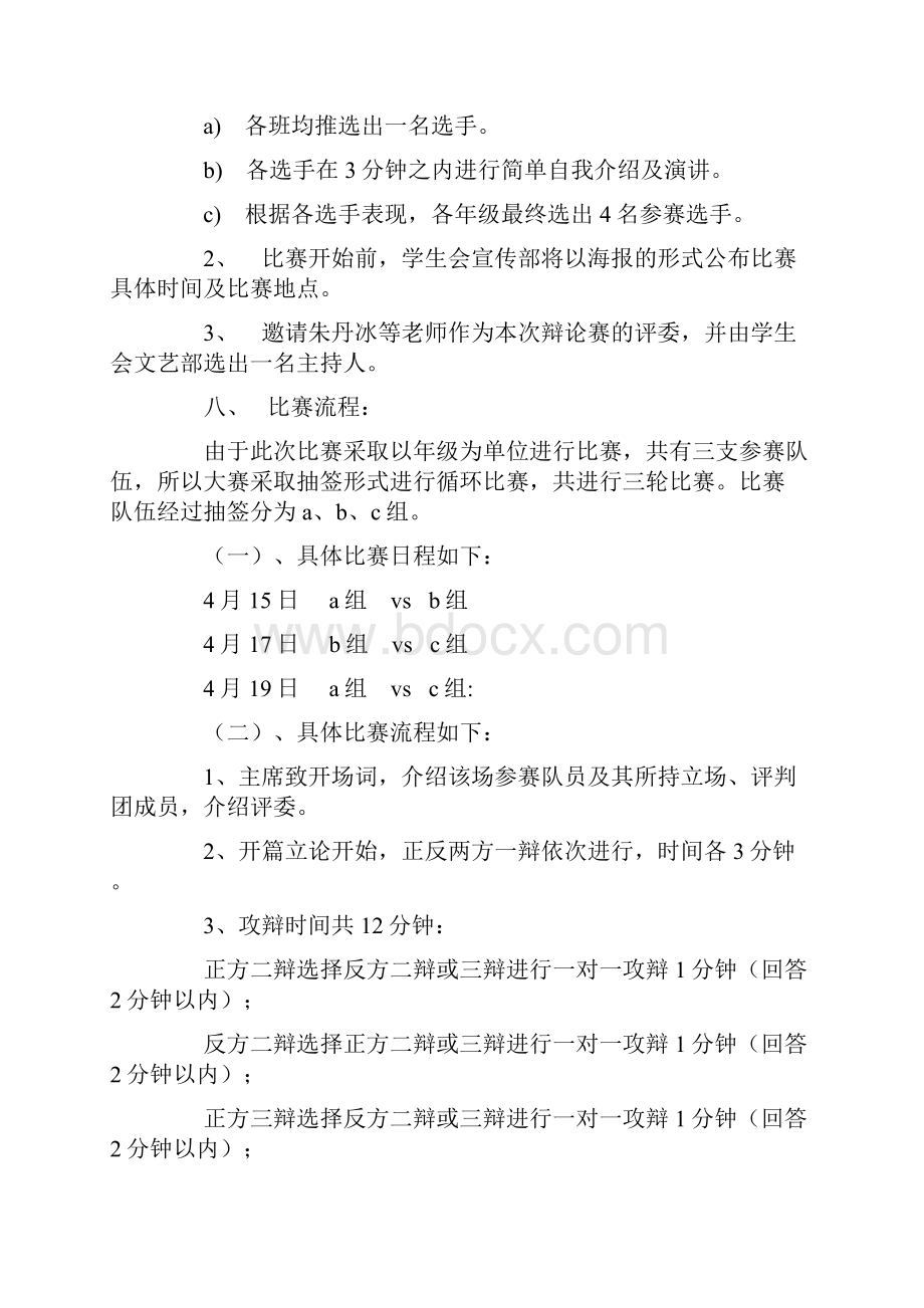 学院年级辩论赛策划书Word文档下载推荐.docx_第2页