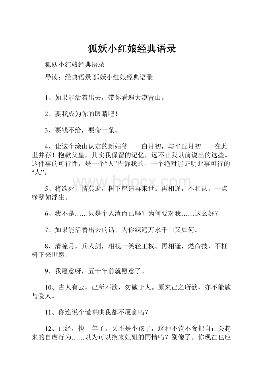 狐妖小红娘经典语录Word格式文档下载.docx_第1页