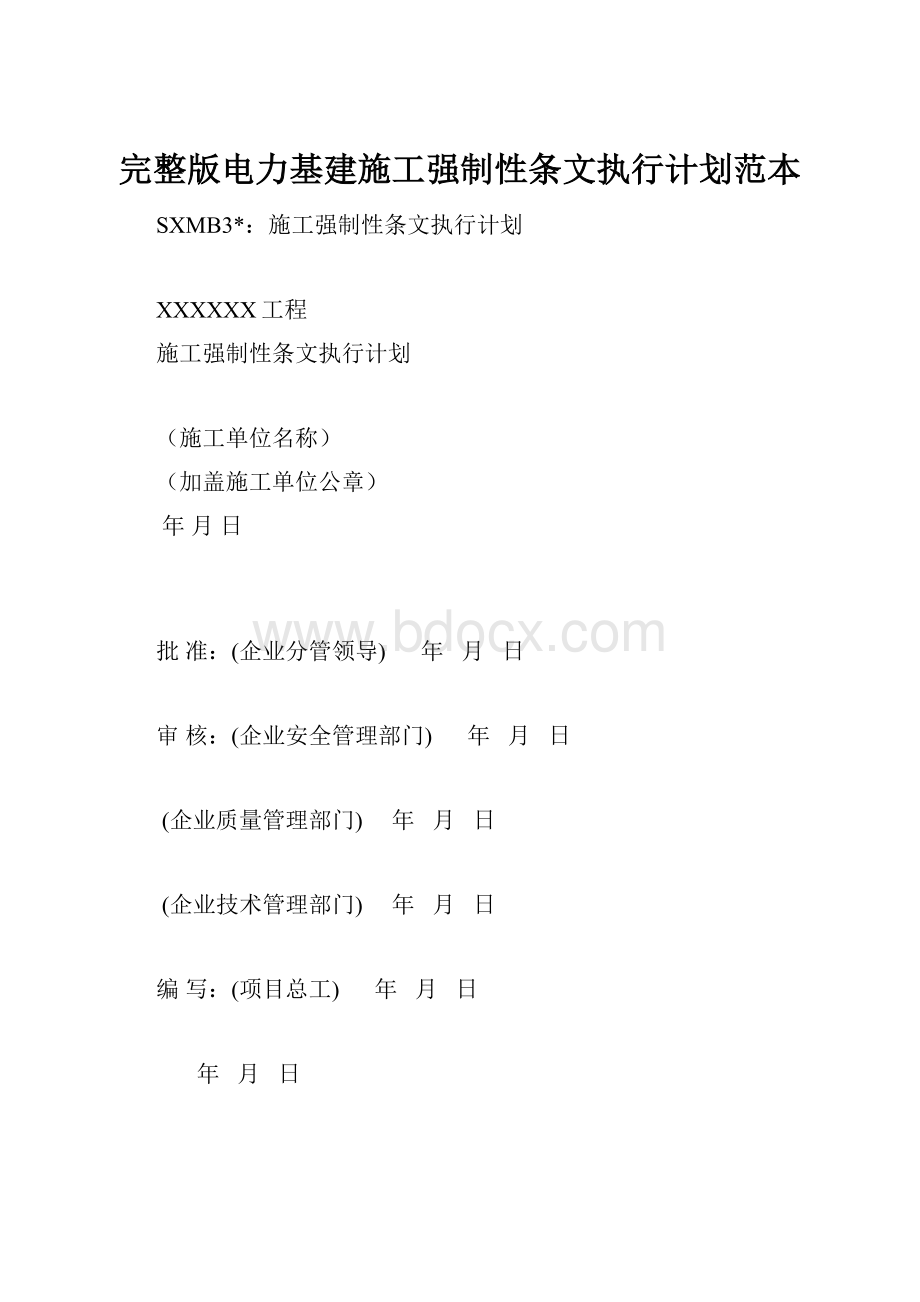 完整版电力基建施工强制性条文执行计划范本Word下载.docx_第1页