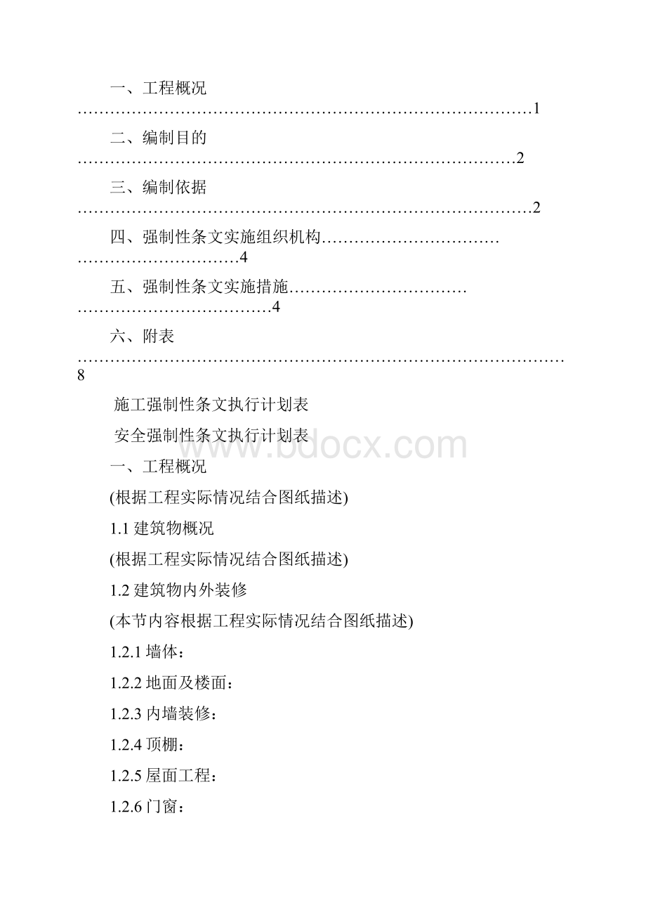 完整版电力基建施工强制性条文执行计划范本Word下载.docx_第2页