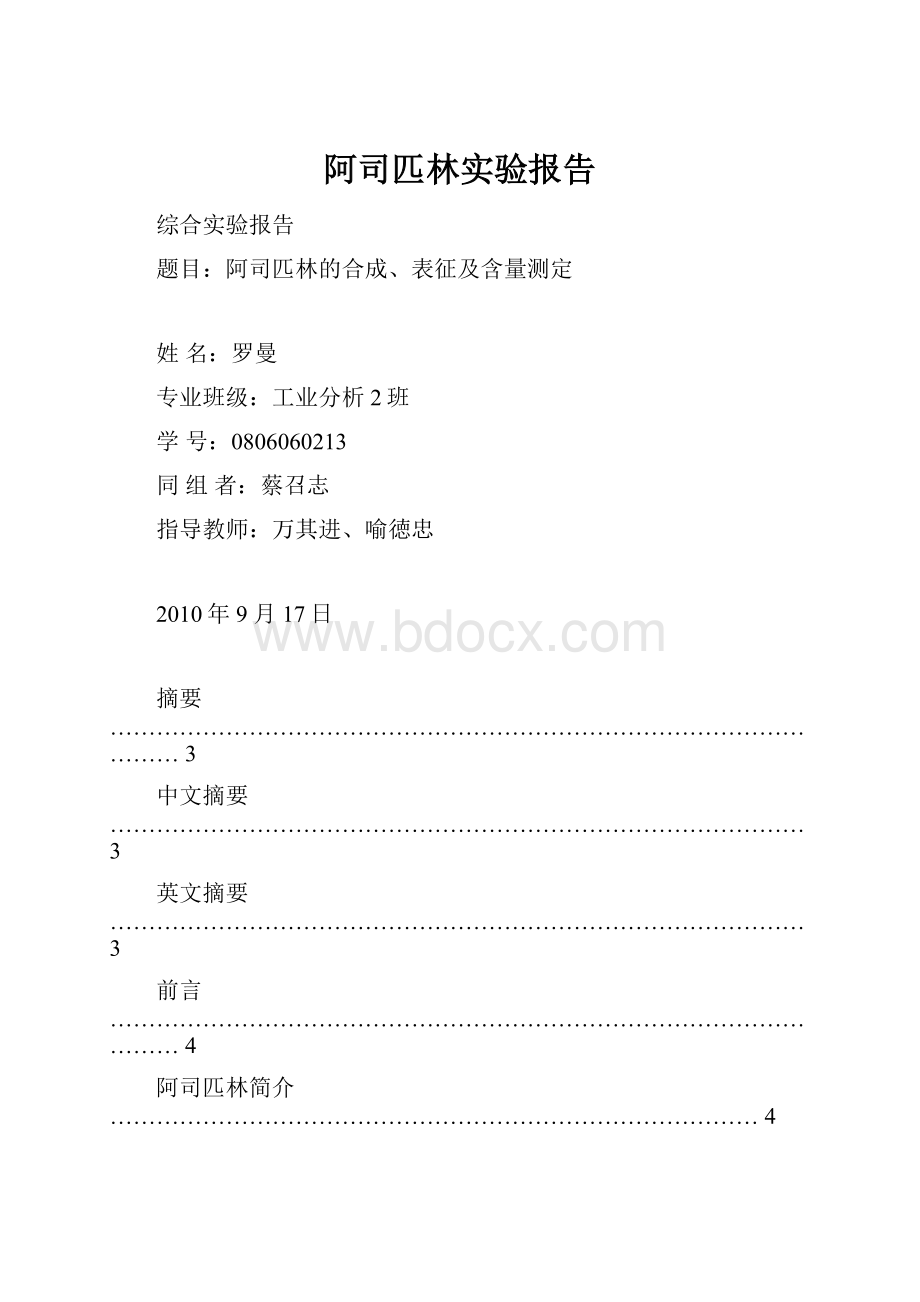 阿司匹林实验报告.docx_第1页