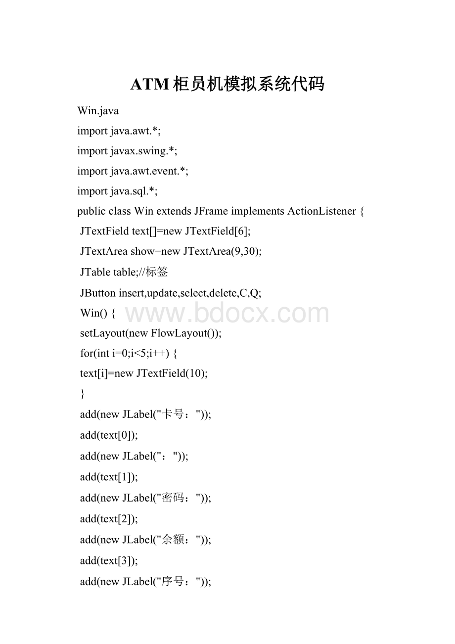 ATM柜员机模拟系统代码.docx_第1页