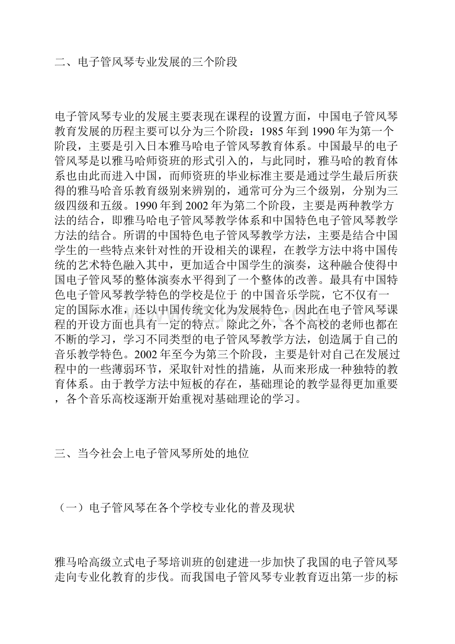 电子管风琴艺术对社会音乐教学的影响音乐教学论文教育论文Word格式文档下载.docx_第3页