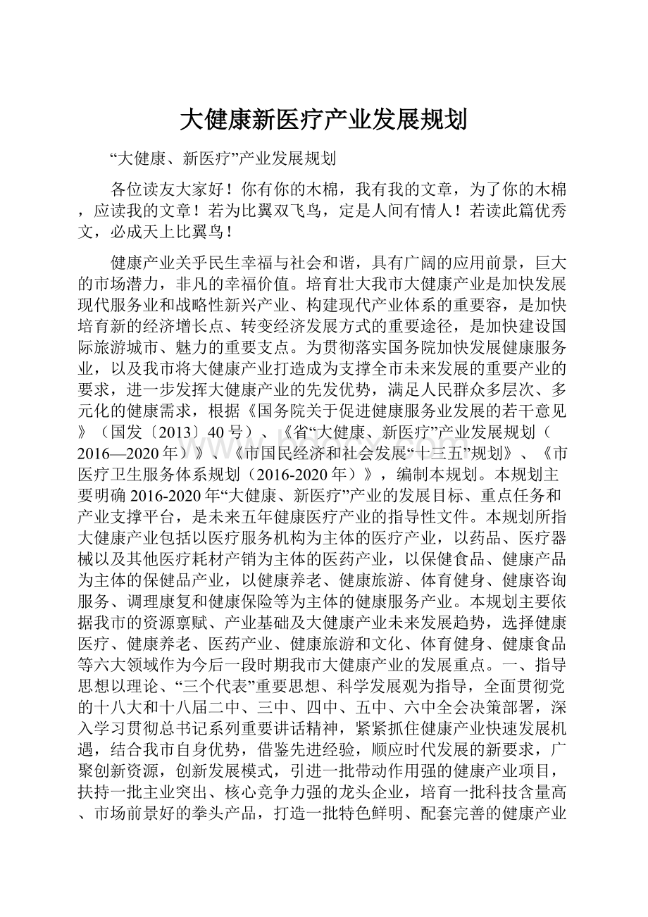 大健康新医疗产业发展规划.docx_第1页