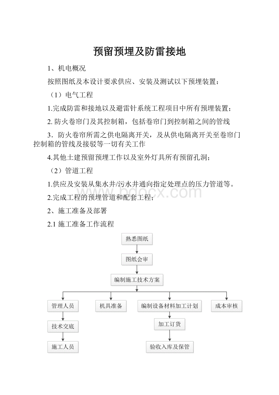 预留预埋及防雷接地.docx