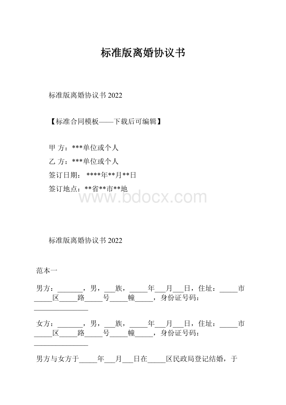 标准版离婚协议书.docx_第1页