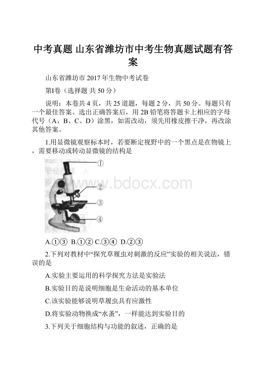 中考真题山东省潍坊市中考生物真题试题有答案.docx