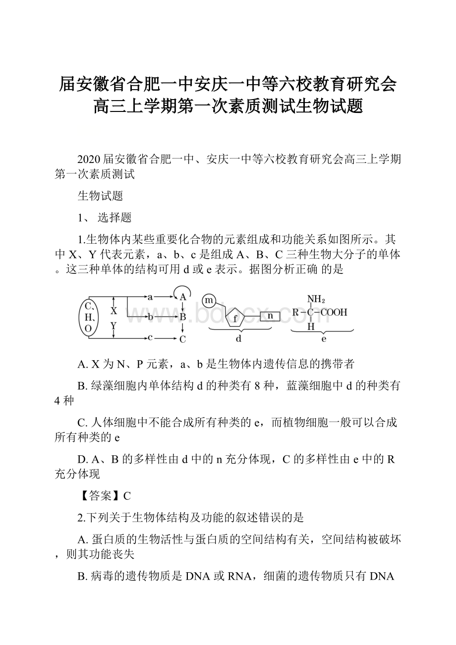 届安徽省合肥一中安庆一中等六校教育研究会高三上学期第一次素质测试生物试题文档格式.docx_第1页