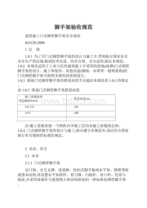 脚手架验收规范Word文档格式.docx