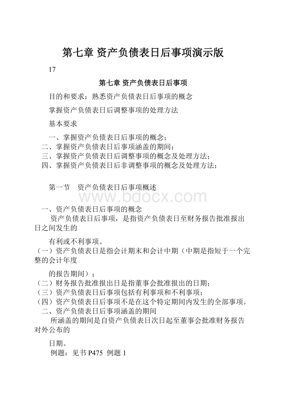 第七章资产负债表日后事项演示版.docx_第1页