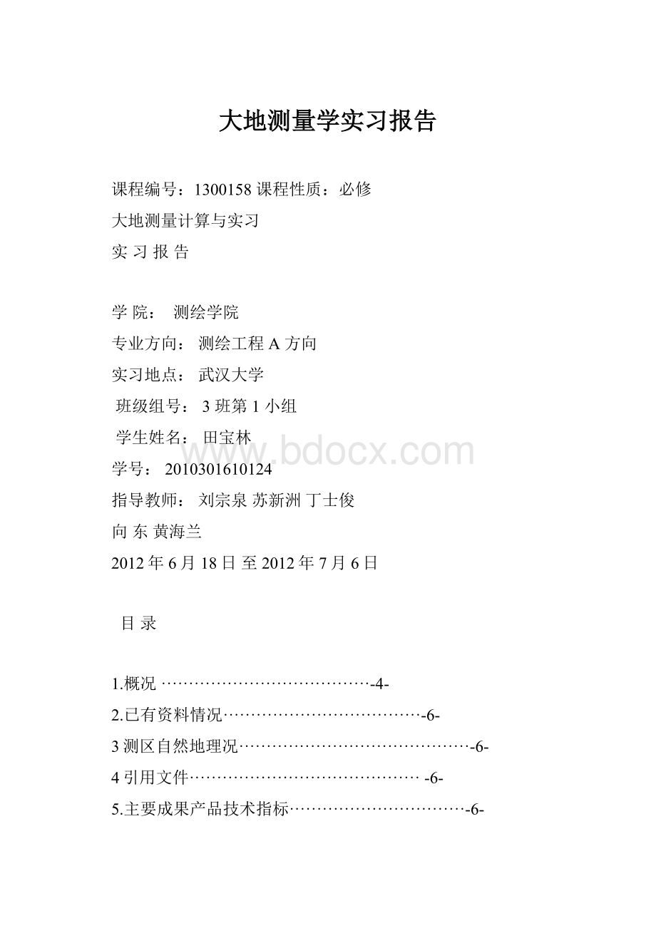 大地测量学实习报告Word格式.docx_第1页