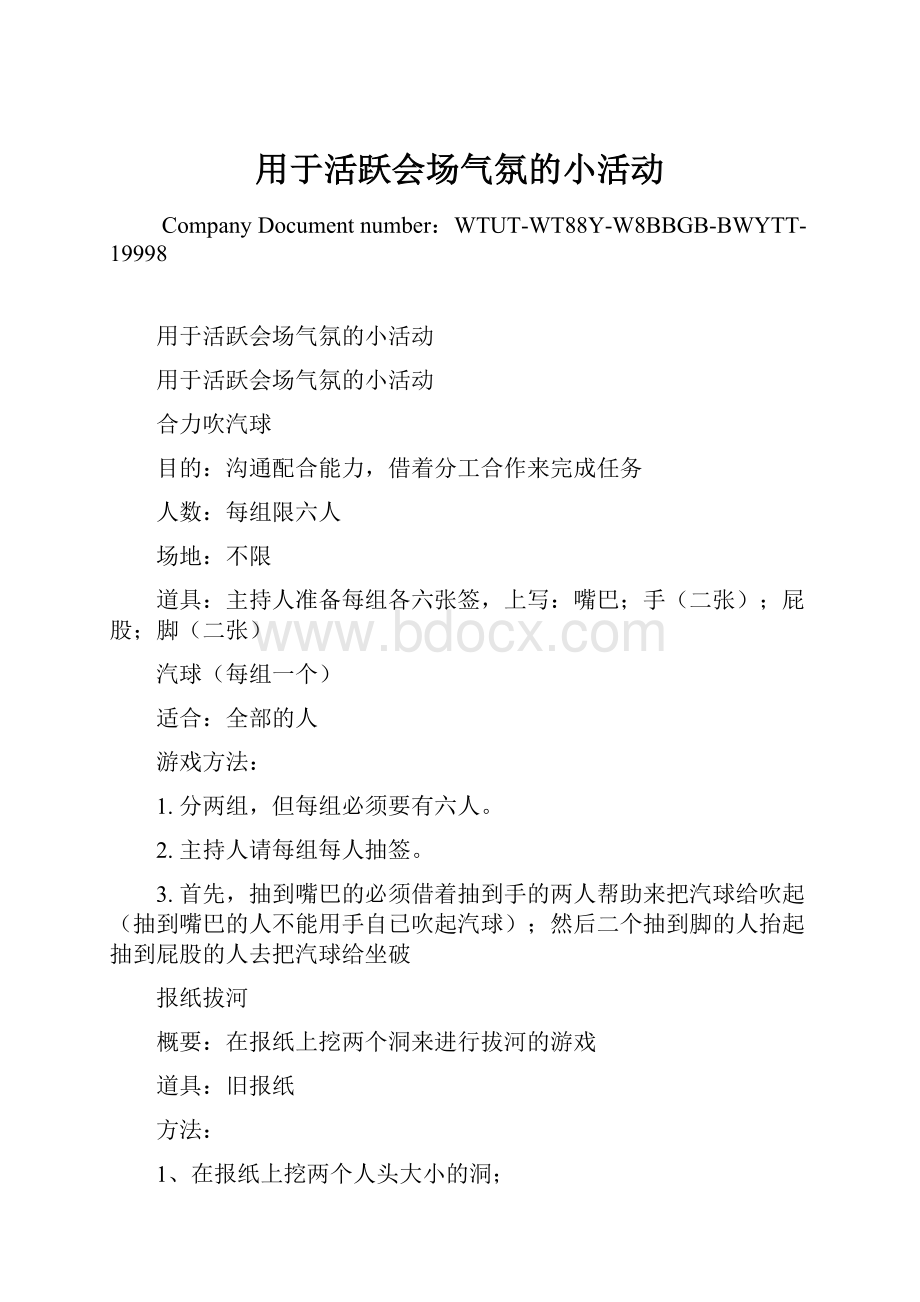 用于活跃会场气氛的小活动Word文档下载推荐.docx