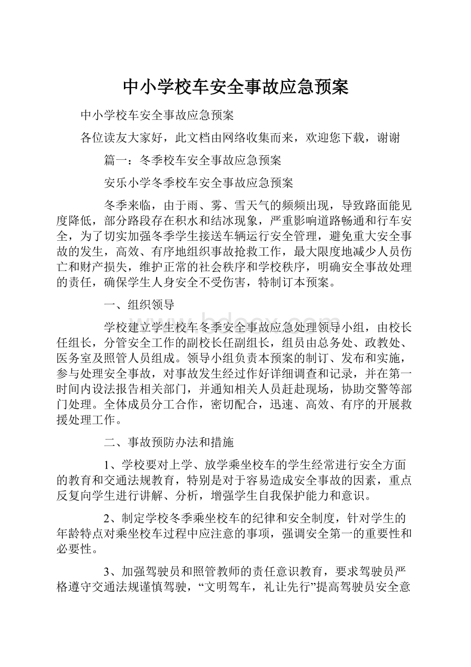 中小学校车安全事故应急预案.docx