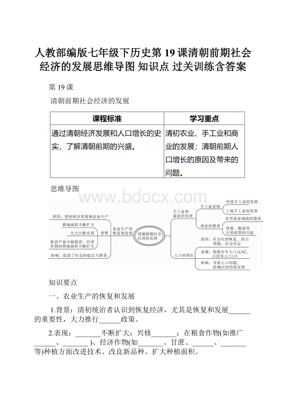 人教部编版七年级下历史第19课清朝前期社会经济的发展思维导图 知识点 过关训练含答案Word文件下载.docx