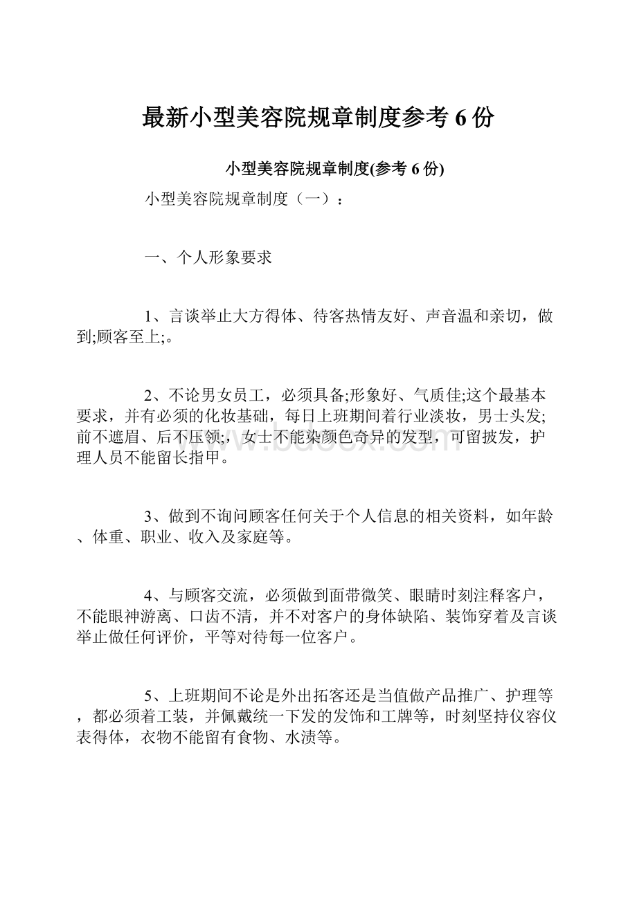 最新小型美容院规章制度参考6份.docx_第1页