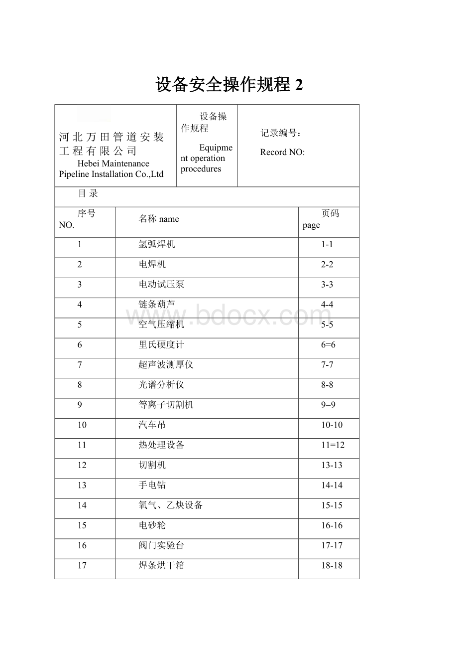 设备安全操作规程 2.docx_第1页