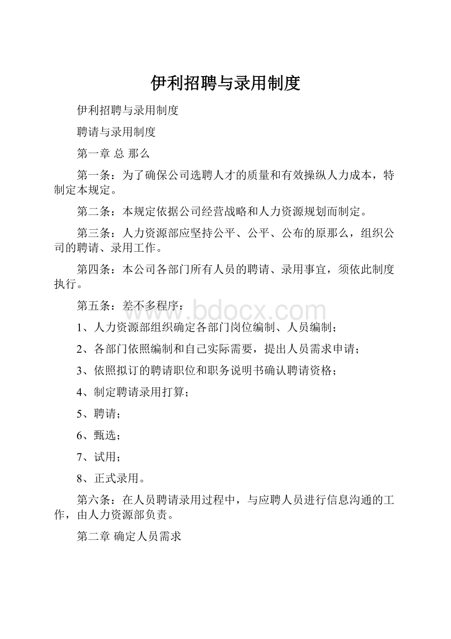 伊利招聘与录用制度文档格式.docx_第1页