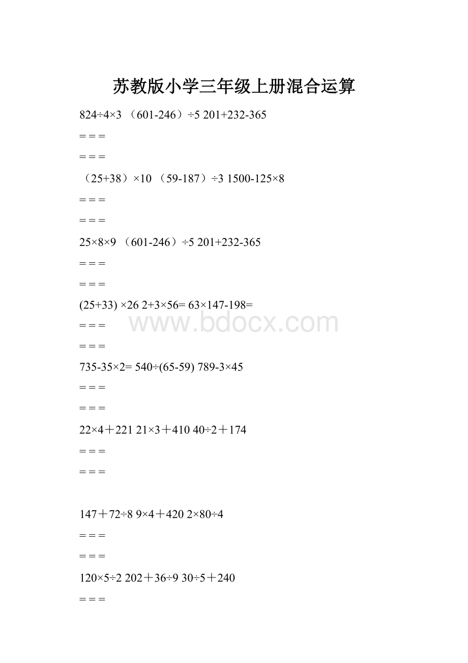 苏教版小学三年级上册混合运算.docx_第1页