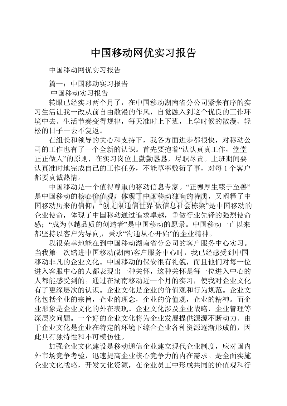 中国移动网优实习报告Word下载.docx_第1页