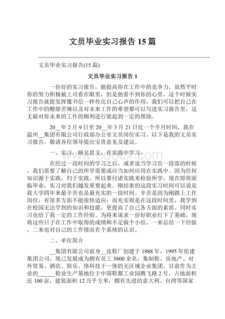 文员毕业实习报告15篇.docx_第1页