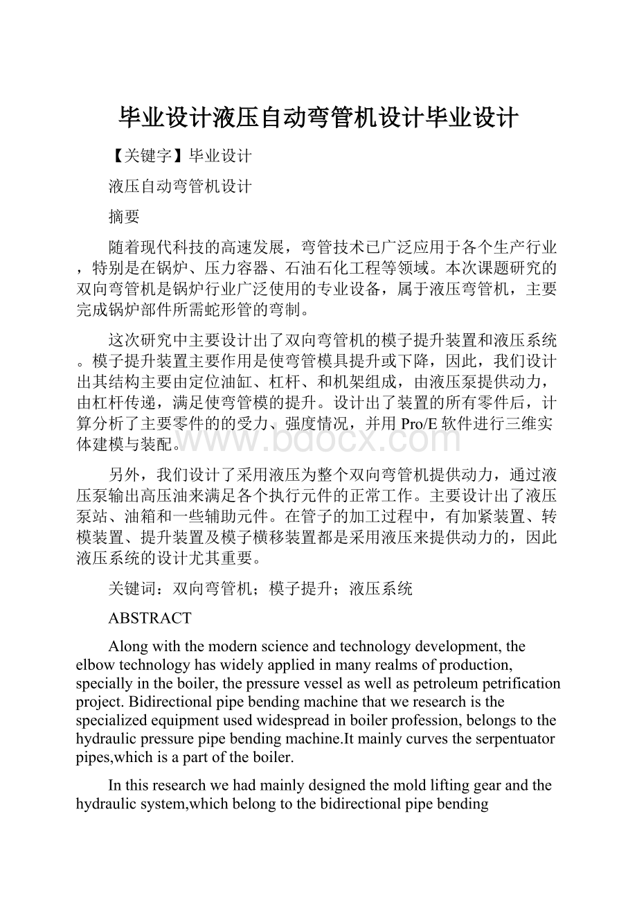 毕业设计液压自动弯管机设计毕业设计文档格式.docx