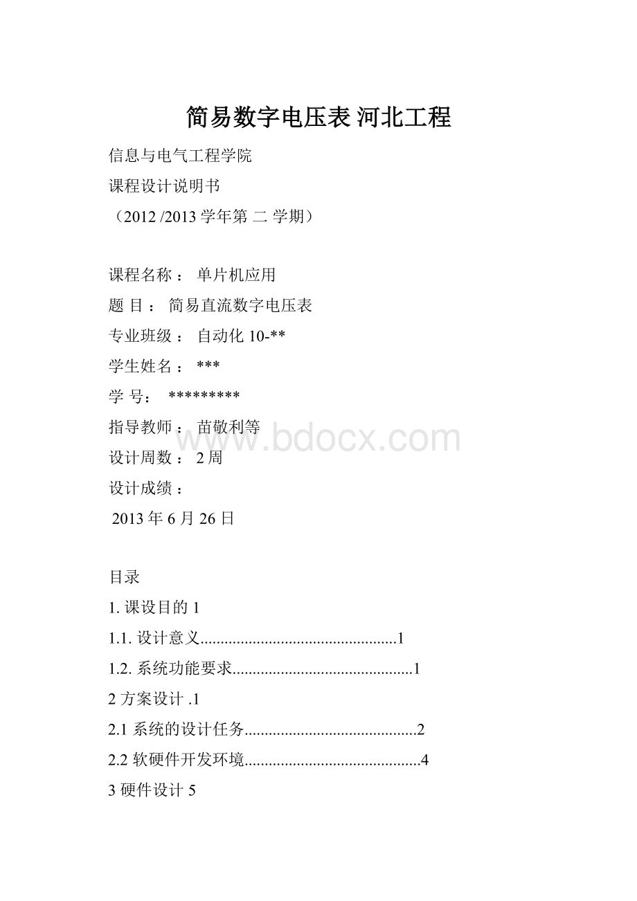 简易数字电压表河北工程.docx_第1页