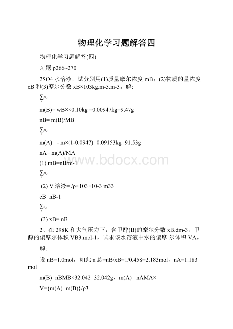 物理化学习题解答四.docx_第1页