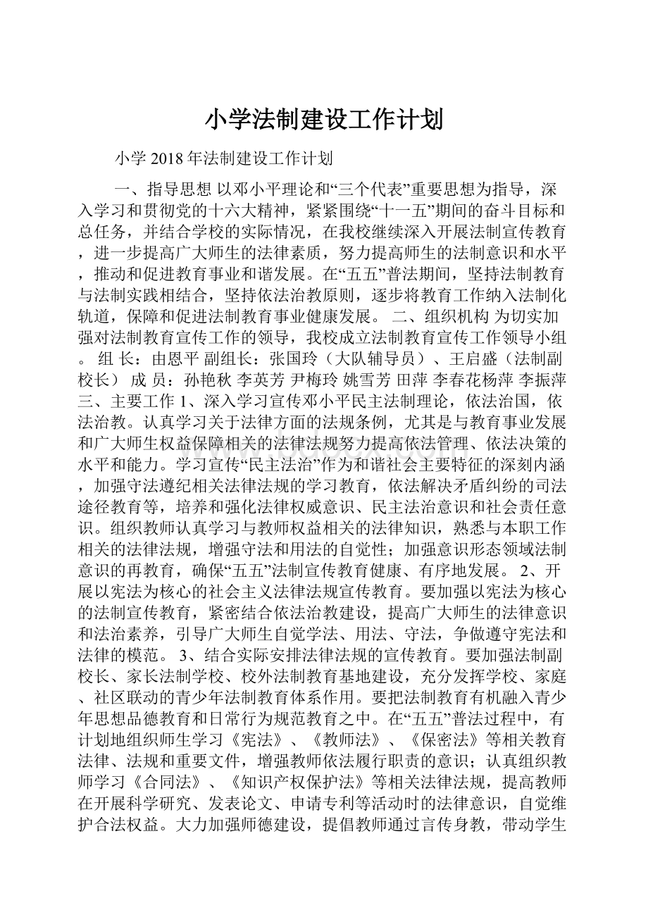 小学法制建设工作计划Word格式文档下载.docx_第1页