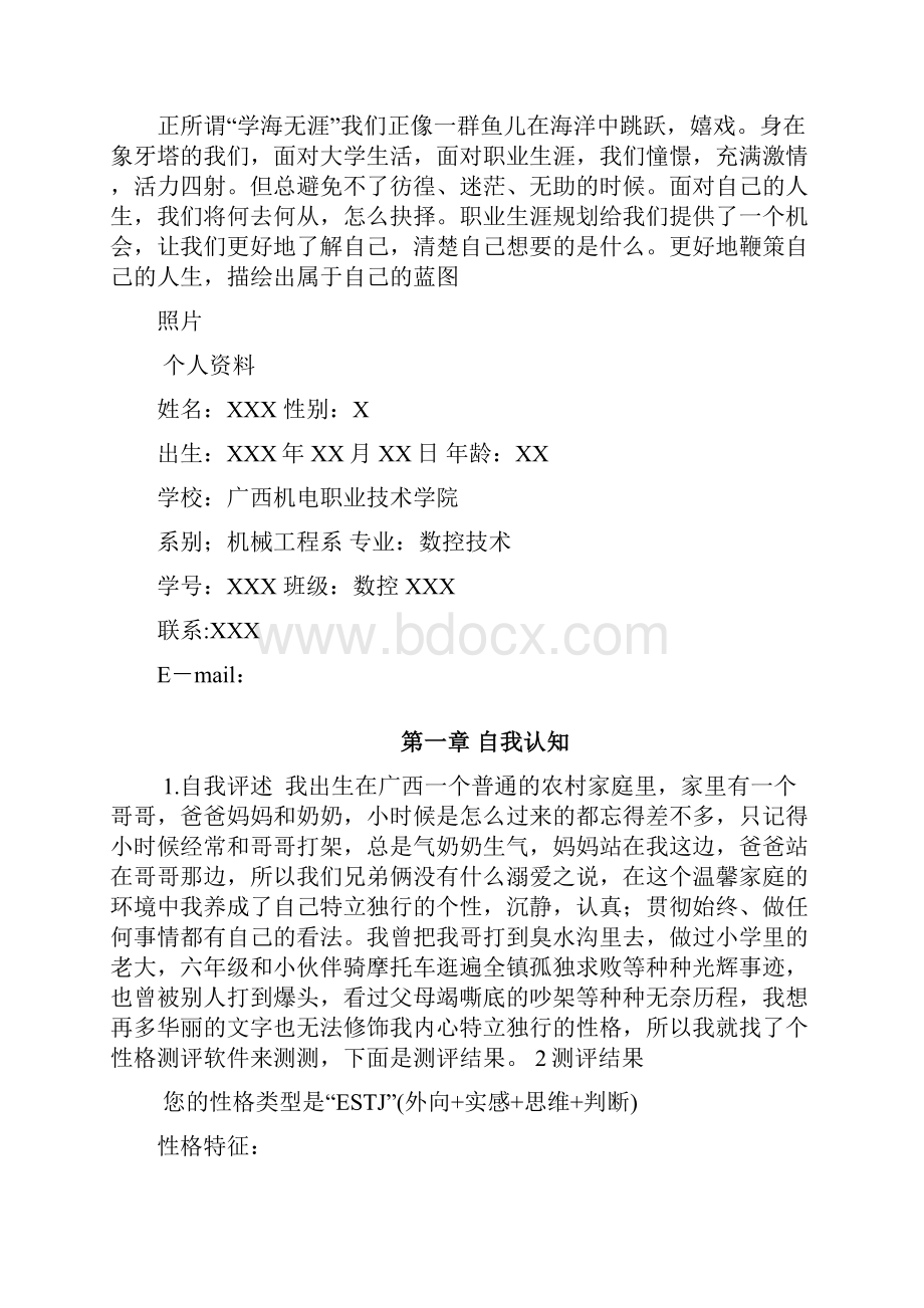 数控专业职业生涯规划书.docx_第2页