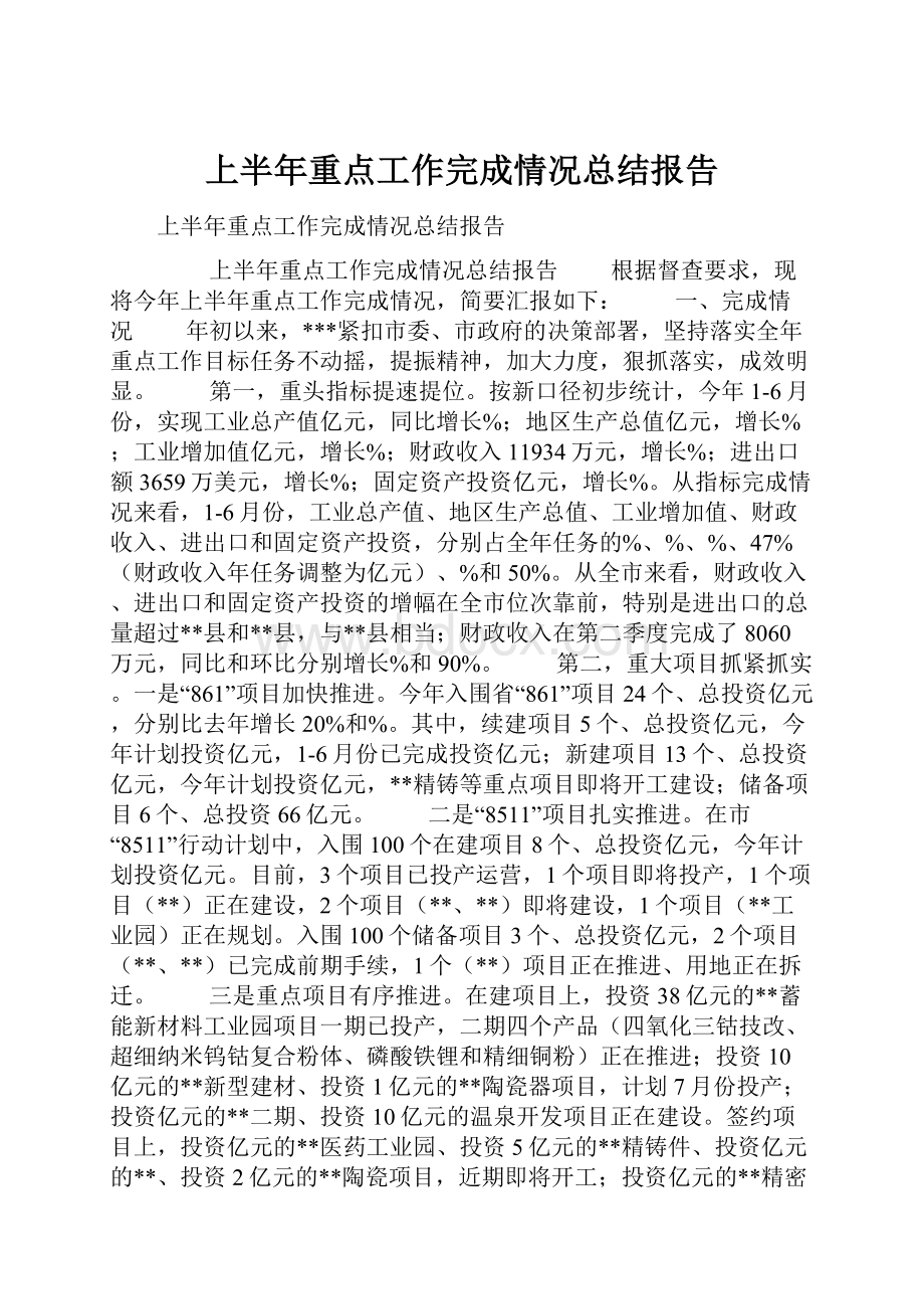 上半年重点工作完成情况总结报告.docx_第1页