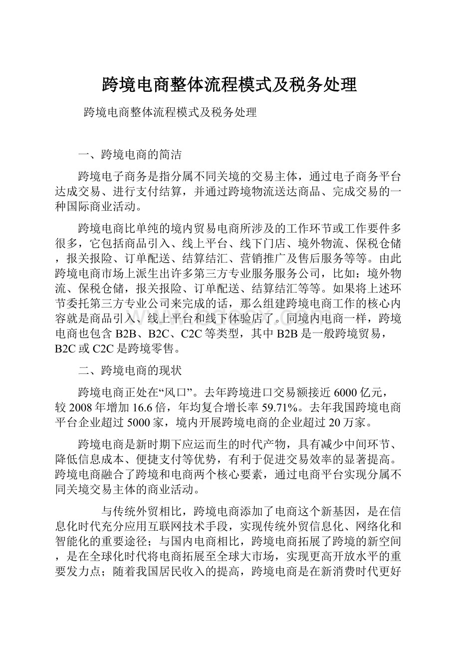 跨境电商整体流程模式及税务处理文档格式.docx