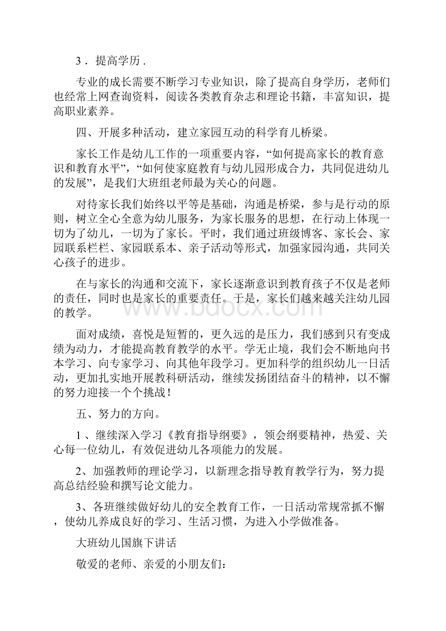 大班幼儿园教师工作总结与大班幼儿国旗下讲话精选多篇汇编Word文件下载.docx_第3页