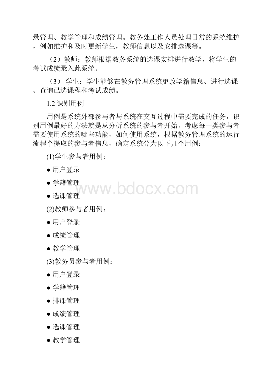 某大学教务管理系统UML模型.docx_第2页