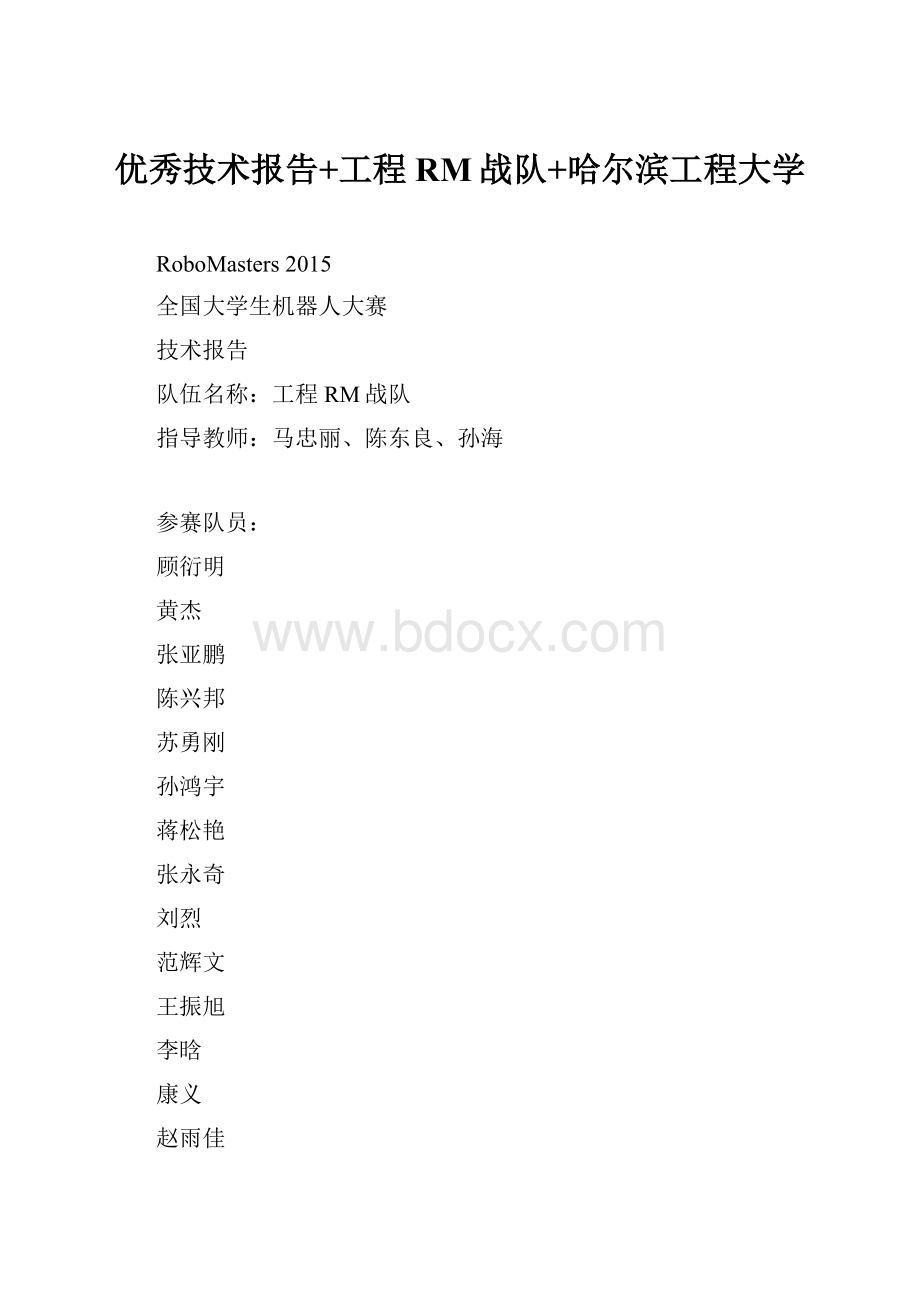 优秀技术报告+工程RM战队+哈尔滨工程大学Word格式.docx