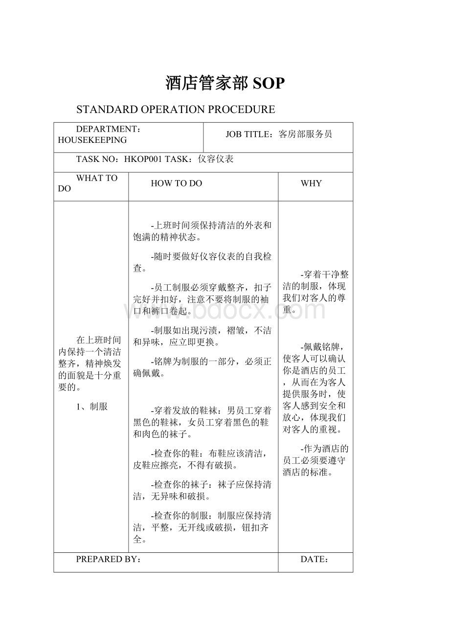 酒店管家部SOP.docx_第1页